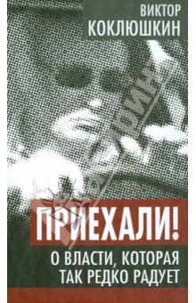 Приехали! О власти, которая так редко радует - Виктор Коклюшкин