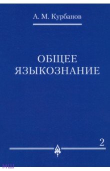 Афад Курбанов - Общее языкознание. В 3-х томах. Том 2 обложка книги Афад Курбанов - Общее языкознание. В 3-х томах. Том 2 обложка книги