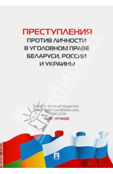 Преступления против личности в уголовном праве Беларуси, России и Украины - Чучаев, Андрушко, Арямов, Бабий
