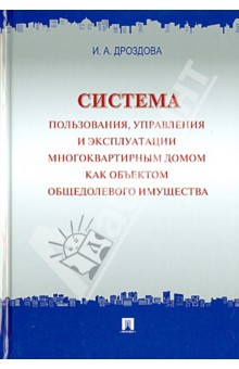 Ирина Дроздова - Система пользования, управления и эксплуатации многоквартирным домом как объектом общедомового имущ. обложка книги Ирина Дроздова - Система пользования, управления и эксплуатации многоквартирным домом как объектом общедомового имущ. обложка книги