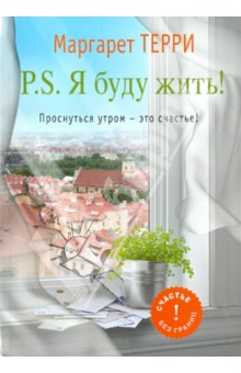 P.S. Я буду жить. Проснуться утром - это счастье - Маргарет Терри