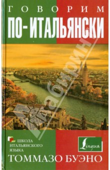 Томмазо Буэно - Говорим по-итальянски. Учебное пособие обложка книги Томмазо Буэно - Говорим по-итальянски. Учебное пособие обложка книги