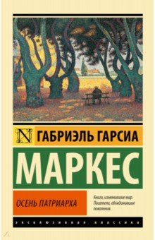 Маркес Гарсиа - Осень патриарха обложка книги Маркес Гарсиа - Осень патриарха обложка книги