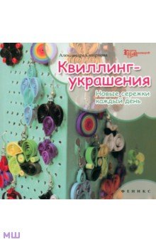 Александра Смирнова - Квиллинг - украшения: новые сережки каждый день обложка книги Александра Смирнова - Квиллинг - украшения: новые сережки каждый день обложка книги