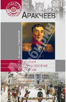 Аракчеев - Владимир Томсинов