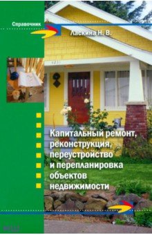 Наталья Ласкина - Капитальный ремонт, реконструкция, переустройство и перепланировка объектов недвижимости обложка книги Наталья Ласкина - Капитальный ремонт, реконструкция, переустройство и перепланировка объектов недвижимости обложка книги