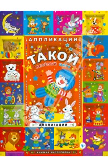Такой веселый цирк. Аппликации Такой веселый цирк. Аппликации