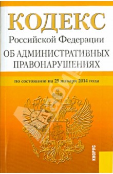 Кодекс Российской Федерации об административных правонарушениях. По состоянию на 25 января 2014 года