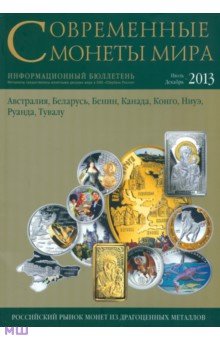 Современные монеты мира. №13. Июль-декабрь 2013