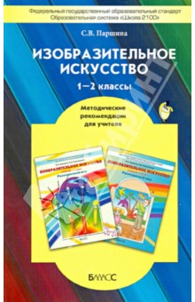 Изобразительное искусство. 1-2 классы. Методические рекомендации для учителя. ФГОС - Светлана Паршина