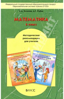 Козлова, Рубин - Математика. 6 класс. Методические рекомендации для учителя. ФГОС обложка книги Козлова, Рубин - Математика. 6 класс. Методические рекомендации для учителя. ФГОС обложка книги