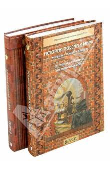 Данилов, Петрович, Беличенко - История России и мира. Середина XIX - начало XXI в. 11 класс. Учебник. В 2-х книгах обложка книги Данилов, Петрович, Беличенко - История России и мира. Середина XIX - начало XXI в. 11 класс. Учебник. В 2-х книгах обложка книги