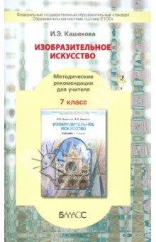 Ирина Кашекова - Изобразительное искусство. 7 класс. Методические рекомендации для учителя. ФГОС обложка книги Ирина Кашекова - Изобразительное искусство. 7 класс. Методические рекомендации для учителя. ФГОС обложка книги