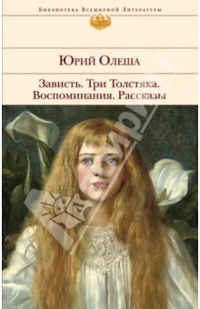 Юрий Олеша - Зависть. Три Толстяка. Воспоминания. Рассказы обложка книги Юрий Олеша - Зависть. Три Толстяка. Воспоминания. Рассказы обложка книги
