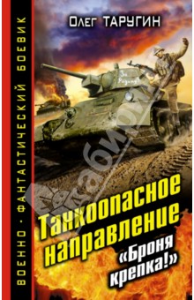 Олег Таругин - Танкоопасное направление. "Броня крепка!" обложка книги Олег Таругин - Танкоопасное направление. "Броня крепка!" обложка книги