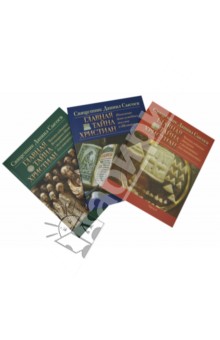 Даниил Священник - Главная тайна христиан. В 3-х книгах (три части) обложка книги Даниил Священник - Главная тайна христиан. В 3-х книгах (три части) обложка книги