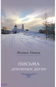 Письма духовным детям - Никон Игумен