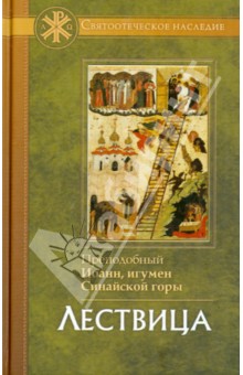 Иоанн Преподобный - Лествица обложка книги Иоанн Преподобный - Лествица обложка книги
