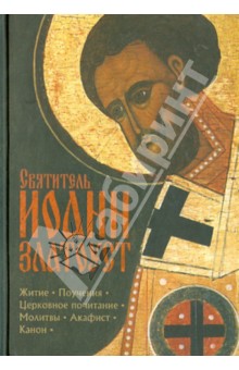Святитель Иоанн Златоуст. Житие, поучения, церковное почитание, молитвы, акафист, канон - Иоанн Святитель