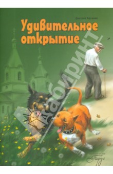 Дмитрий Харченко - Удивительное открытие обложка книги Дмитрий Харченко - Удивительное открытие обложка книги