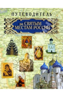 Путеводитель по святым местам России
