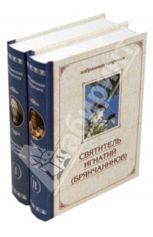 Игнатий Святитель - Избранные творения в двух томах обложка книги Игнатий Святитель - Избранные творения в двух томах обложка книги