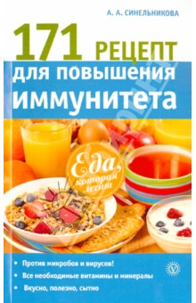 171 рецепт для повышения иммунитета - А. Синельникова