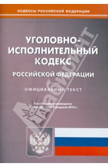Уголовно-исполнительный кодекс Российской Федерации по состоянию на 5 февраля 2014 года