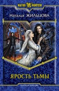 Наталья Жильцова - Ярость тьмы обложка книги