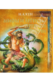 Мифы и легенды Древней Греции - Николай Кун