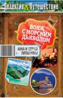 Литвинова, Литвинов - Вояж с морским дьяволом обложка книги Литвинова, Литвинов - Вояж с морским дьяволом обложка книги