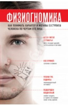 Наоми Тикл - Физиогномика. Как понимать характер и мотивы поступков человека по чертам его лица обложка книги Наоми Тикл - Физиогномика. Как понимать характер и мотивы поступков человека по чертам его лица обложка книги