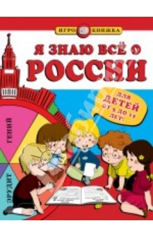Я знаю всё о России - Андрей Пинчук