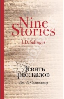 Девять рассказов - Джером Сэлинджер