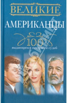Великие американцы. 100 выдающихся историй и судеб - Андрей Гусаров