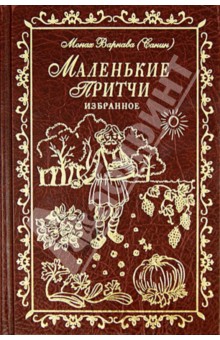 Варнава Монах - Маленькие притчи. Избранное обложка книги Варнава Монах - Маленькие притчи. Избранное обложка книги