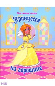 Принцесса на горошине