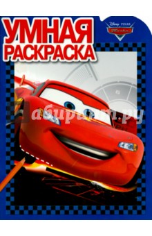 Умная раскраска. Тачки (№1367)