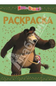 Раскраска-люкс. Маша и медведь (№1406) обложка книги Раскраска-люкс. Маша и медведь (№1406) обложка книги