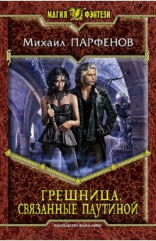 Михаил Парфенов - Грешница. Связанные паутиной обложка книги Михаил Парфенов - Грешница. Связанные паутиной обложка книги