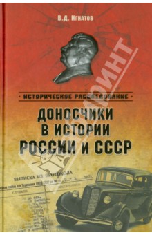 Владимир Игнатов - Доносчики в истории России и СССР обложка книги Владимир Игнатов - Доносчики в истории России и СССР обложка книги