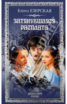 Елена Езерская - Затянувшаяся расплата обложка книги Елена Езерская - Затянувшаяся расплата обложка книги