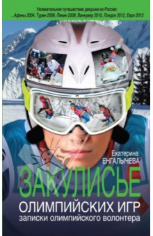 Закулисье Олимпийских игр: записки олимпийского волонтера