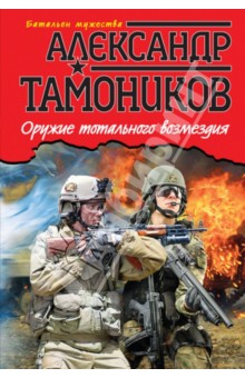 Оружие тотального возмездия - Александр Тамоников
