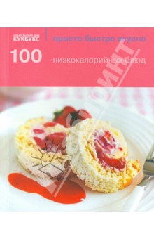 100 низкокалорийных блюд