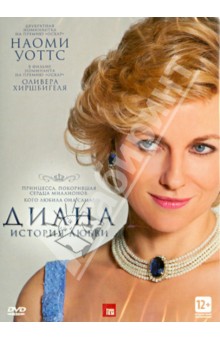 Оливер Хиршбигель - Диана: История любви (DVD) Оливер Хиршбигель - Диана: История любви (DVD)