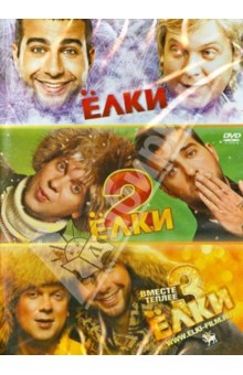 Тимур Бекмамбетов - Ёлки + Ёлки 2 + Ёлки 3 (DVD) Тимур Бекмамбетов - Ёлки + Ёлки 2 + Ёлки 3 (DVD)