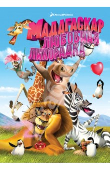 Дэвид Сорен - Мадагаскар: любовная лихорадка (DVD) Дэвид Сорен - Мадагаскар: любовная лихорадка (DVD)