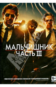 Тодд Филлипс - Мальчишник: Часть III (DVD) Тодд Филлипс - Мальчишник: Часть III (DVD)