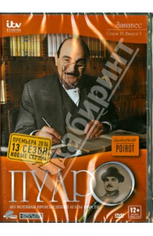 Хэтти Макдональд - Пуаро. Сезон 13. Серия 5. Занавес (DVD) Хэтти Макдональд - Пуаро. Сезон 13. Серия 5. Занавес (DVD)